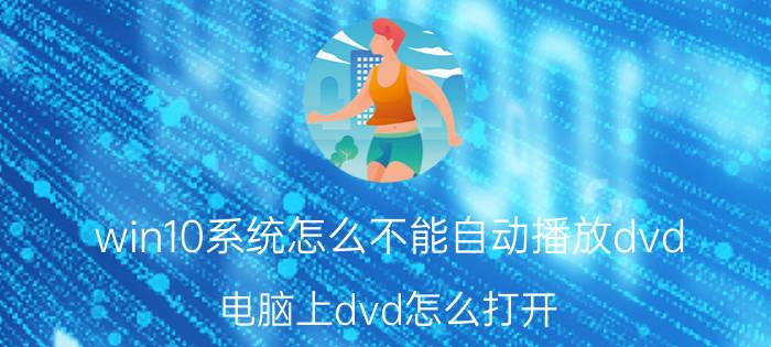 win10系统怎么不能自动播放dvd 电脑上dvd怎么打开？